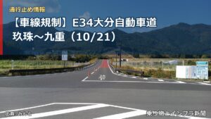 【車線規制】E34大分自動車道 玖珠～九重（10/21）（乗り物とインフラ新聞）