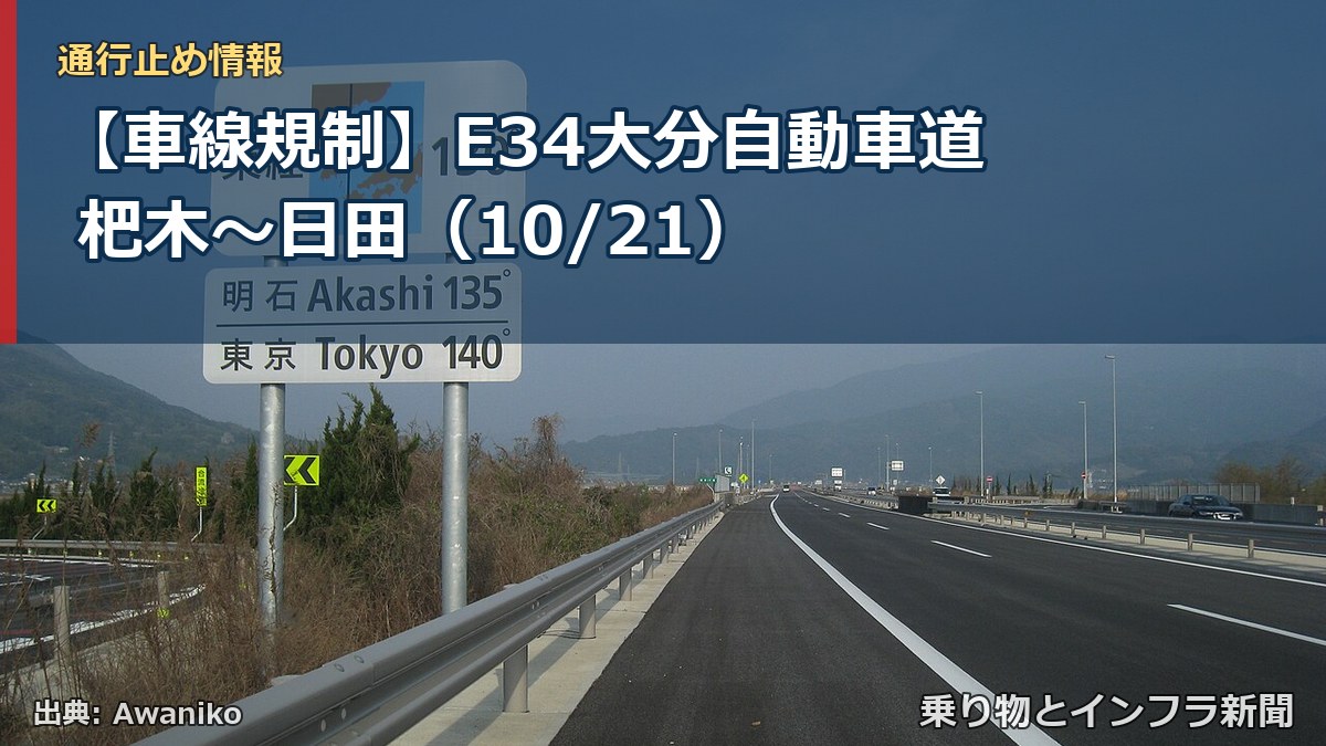 【車線規制】E34大分自動車道 杷木～日田（10/21）（乗り物とインフラ新聞）