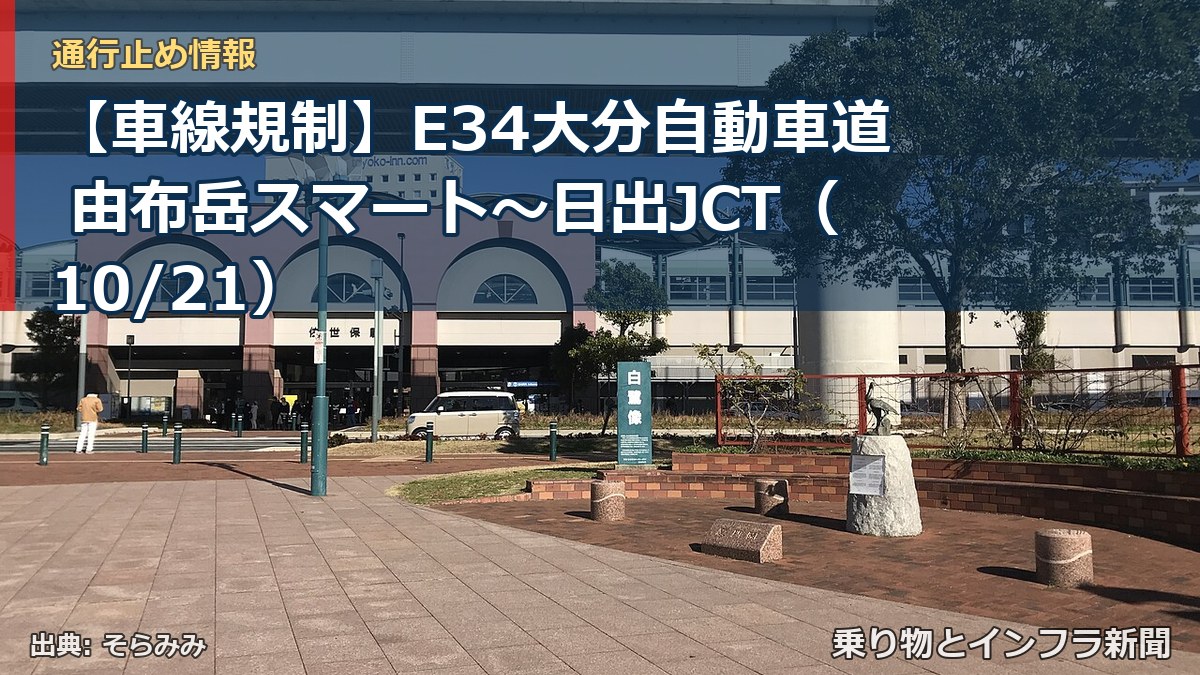 【車線規制】E34大分自動車道 由布岳スマート～日出JCT（10/21）（乗り物とインフラ新聞）
