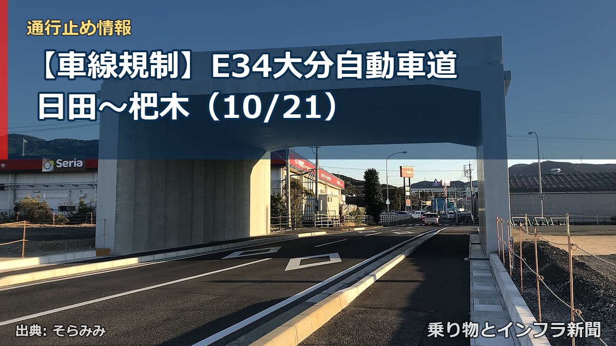 【車線規制】E34大分自動車道 日田~杷木(10/21)(乗り物とインフラ新聞)