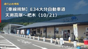 【車線規制】E34大分自動車道 天瀬高塚～杷木（10/21）（乗り物とインフラ新聞）
