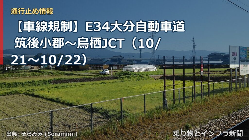 【車線規制】E34大分自動車道 筑後小郡～鳥栖JCT（10/21〜10/22）（乗り物とインフラ新聞）