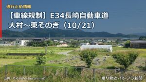 【車線規制】E34長崎自動車道 大村～東そのぎ（10/21）（乗り物とインフラ新聞）