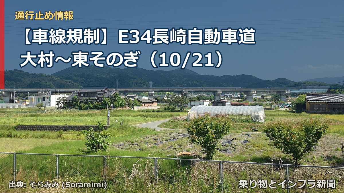 【車線規制】E34長崎自動車道 大村～東そのぎ（10/21）（乗り物とインフラ新聞）