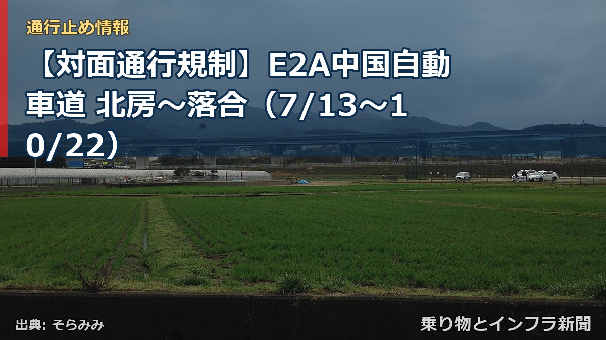 【対面通行規制】E2A中国自動車道 北房～落合（7/13〜10/22）（乗り物とインフラ新聞）