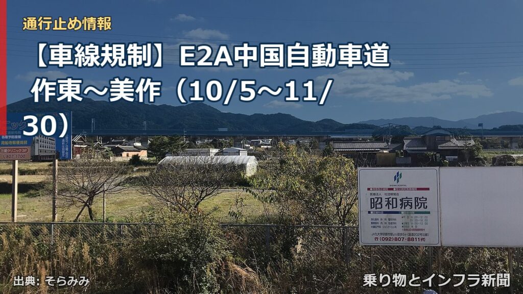 【車線規制】E2A中国自動車道 作東～美作（10/5〜11/30）（乗り物とインフラ新聞）