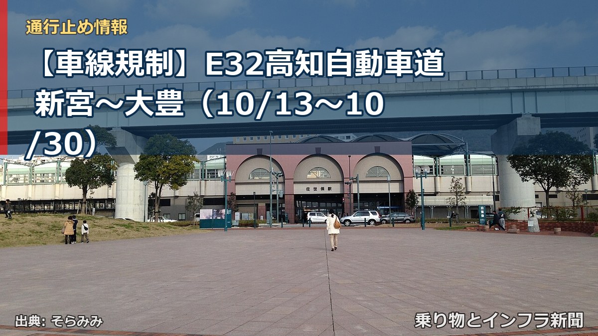 【車線規制】E32高知自動車道 新宮～大豊（10/13〜10/30）（乗り物とインフラ新聞）