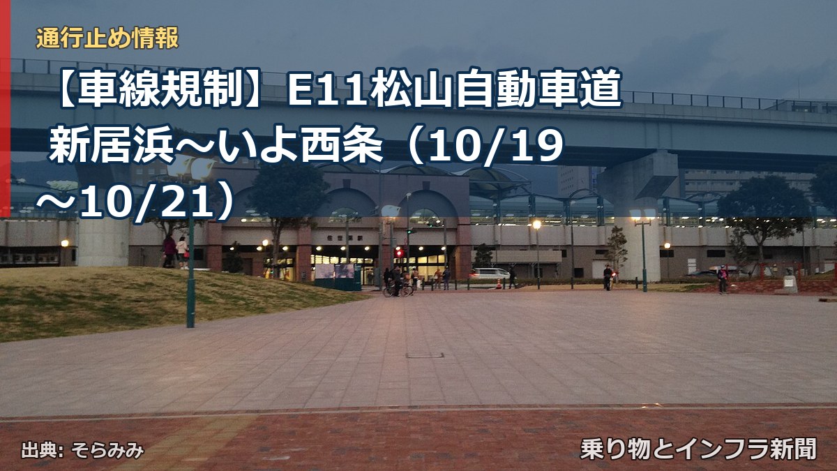 【車線規制】E11松山自動車道 新居浜～いよ西条（10/19〜10/21）（乗り物とインフラ新聞）