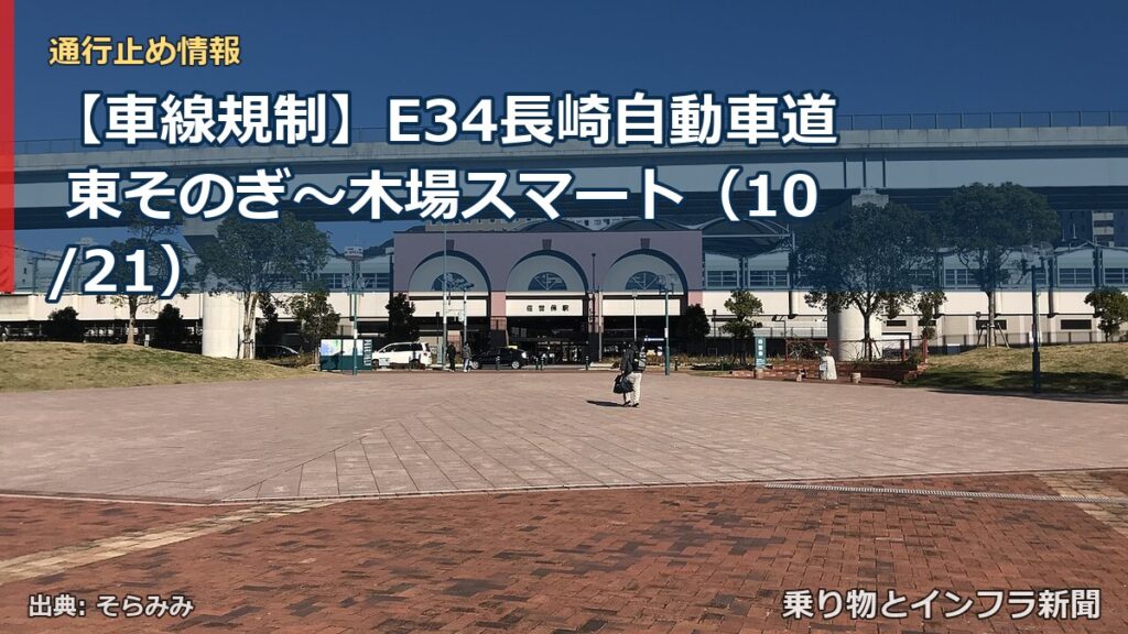 【車線規制】E34長崎自動車道 東そのぎ～木場スマート（10/21）（乗り物とインフラ新聞）