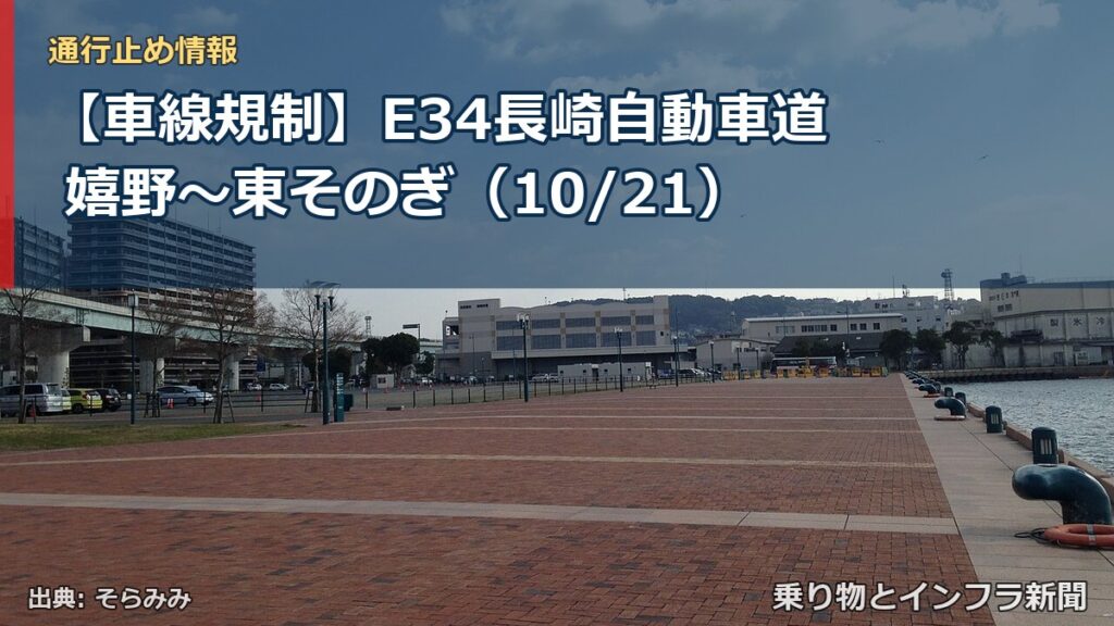 【車線規制】E34長崎自動車道 嬉野～東そのぎ（10/21）（乗り物とインフラ新聞）