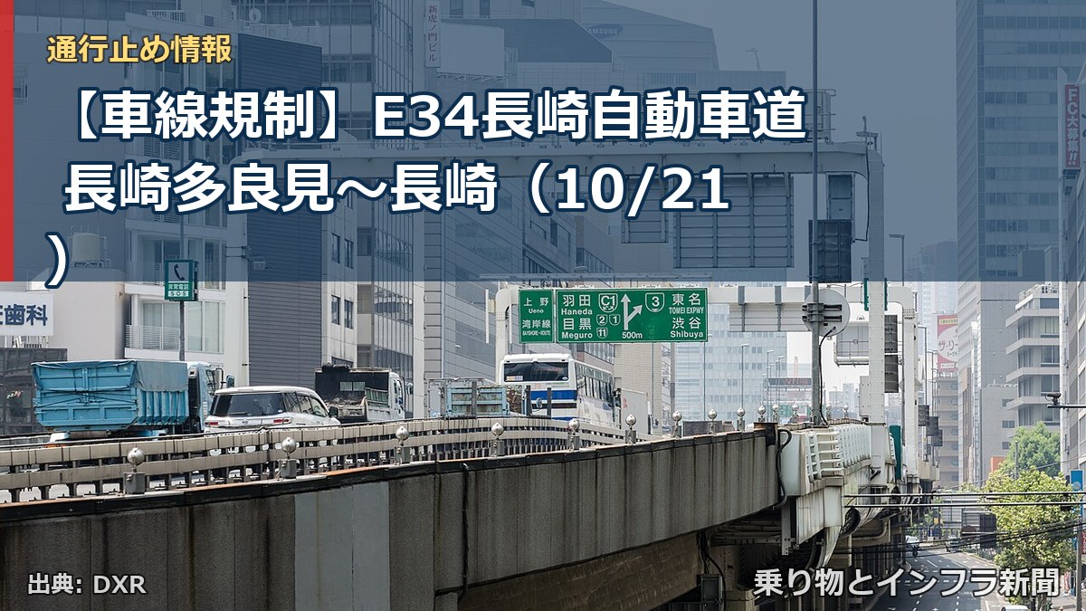 【車線規制】E34長崎自動車道 長崎多良見～長崎（10/21）（乗り物とインフラ新聞）