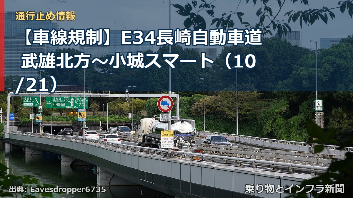 【車線規制】E34長崎自動車道 武雄北方～小城スマート（10/21）（乗り物とインフラ新聞）