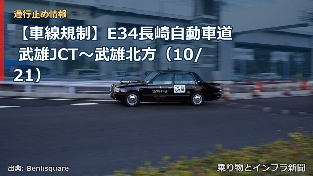 【車線規制】E34長崎自動車道 武雄JCT～武雄北方（10/21）（乗り物とインフラ新聞）