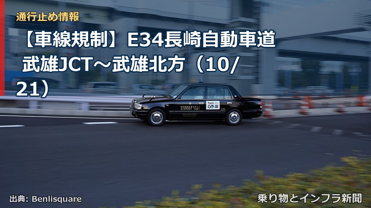 【車線規制】E34長崎自動車道 武雄JCT～武雄北方（10/21）（乗り物とインフラ新聞）