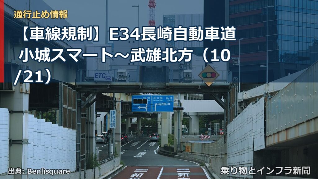 【車線規制】E34長崎自動車道 小城スマート～武雄北方（10/21）（乗り物とインフラ新聞）