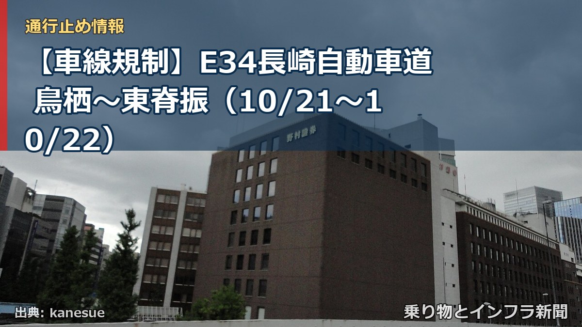 【車線規制】E34長崎自動車道 鳥栖～東脊振（10/21〜10/22）（乗り物とインフラ新聞）