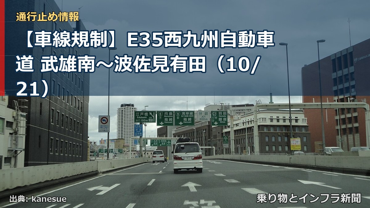 【車線規制】E35西九州自動車道 武雄南～波佐見有田（10/21）（乗り物とインフラ新聞）