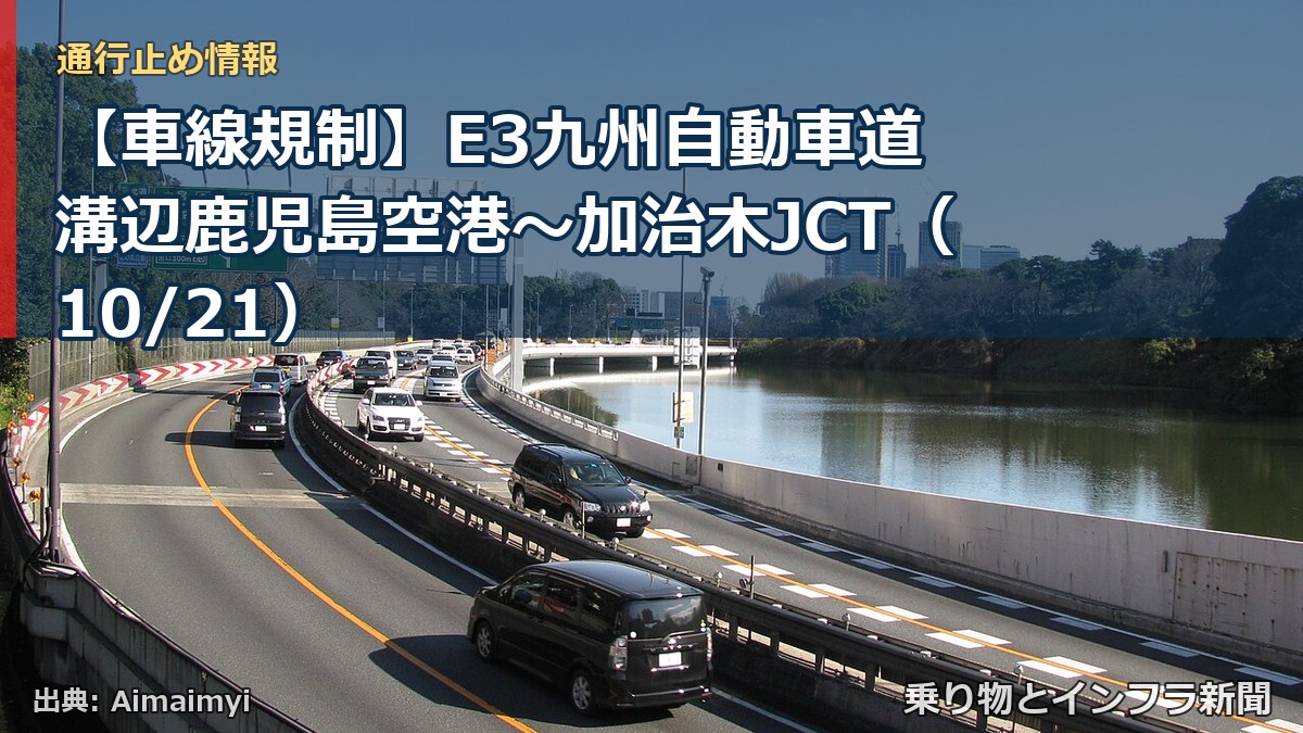 【車線規制】E3九州自動車道 溝辺鹿児島空港~加治木JCT(10/21)(乗り物とインフラ新聞)