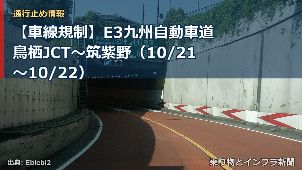 【車線規制】E3九州自動車道 鳥栖JCT～筑紫野（10/21〜10/22）（乗り物とインフラ新聞）