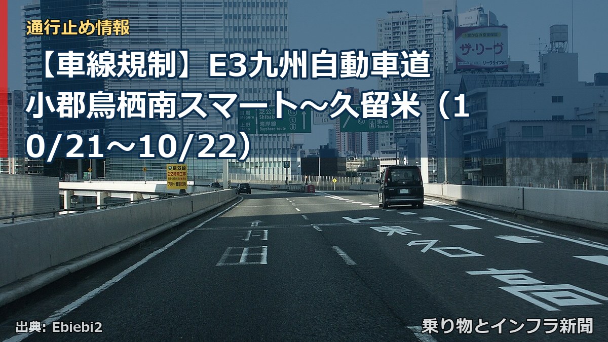 【車線規制】E3九州自動車道 小郡鳥栖南スマート～久留米（10/21〜10/22）（乗り物とインフラ新聞）