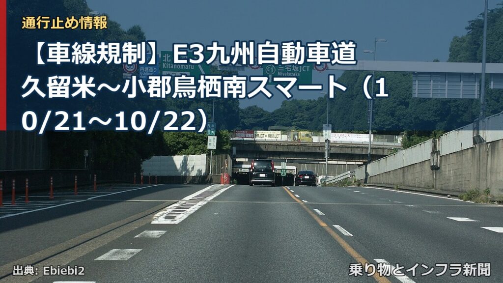 【車線規制】E3九州自動車道 久留米～小郡鳥栖南スマート（10/21〜10/22）（乗り物とインフラ新聞）