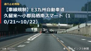【車線規制】E3九州自動車道 久留米～小郡鳥栖南スマート（10/21〜10/22）（乗り物とインフラ新聞）