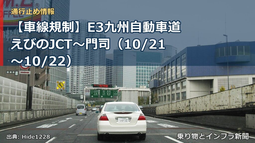 【車線規制】E3九州自動車道 えびのJCT～門司（10/21〜10/22）（乗り物とインフラ新聞）