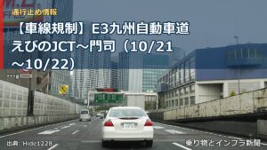 【車線規制】E3九州自動車道 えびのJCT～門司（10/21〜10/22）（乗り物とインフラ新聞）