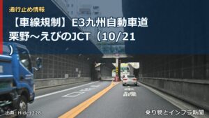 【車線規制】E3九州自動車道 栗野～えびのJCT（10/21）（乗り物とインフラ新聞）