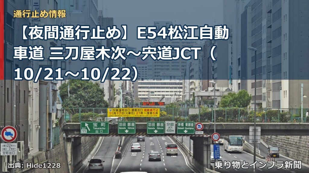 【夜間通行止め】E54松江自動車道 三刀屋木次～宍道JCT（10/21〜10/22）（乗り物とインフラ新聞）