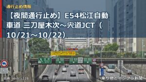 【夜間通行止め】E54松江自動車道 三刀屋木次～宍道JCT（10/21〜10/22）（乗り物とインフラ新聞）