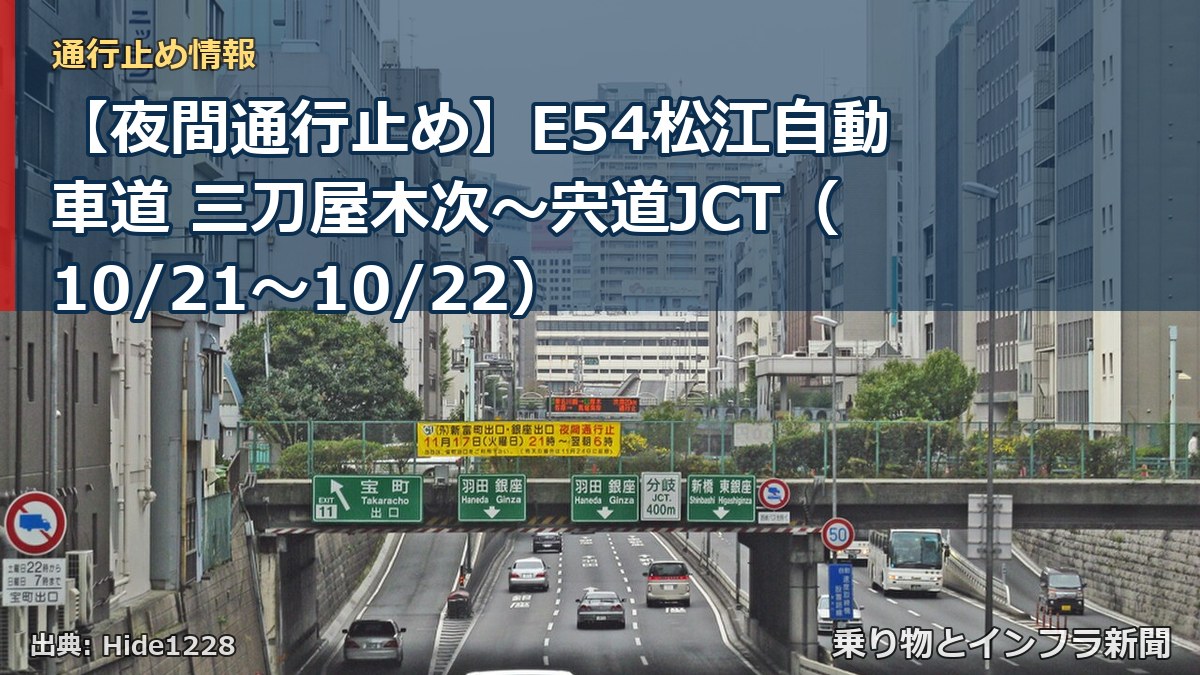 【夜間通行止め】E54松江自動車道 三刀屋木次～宍道JCT（10/21〜10/22）（乗り物とインフラ新聞）