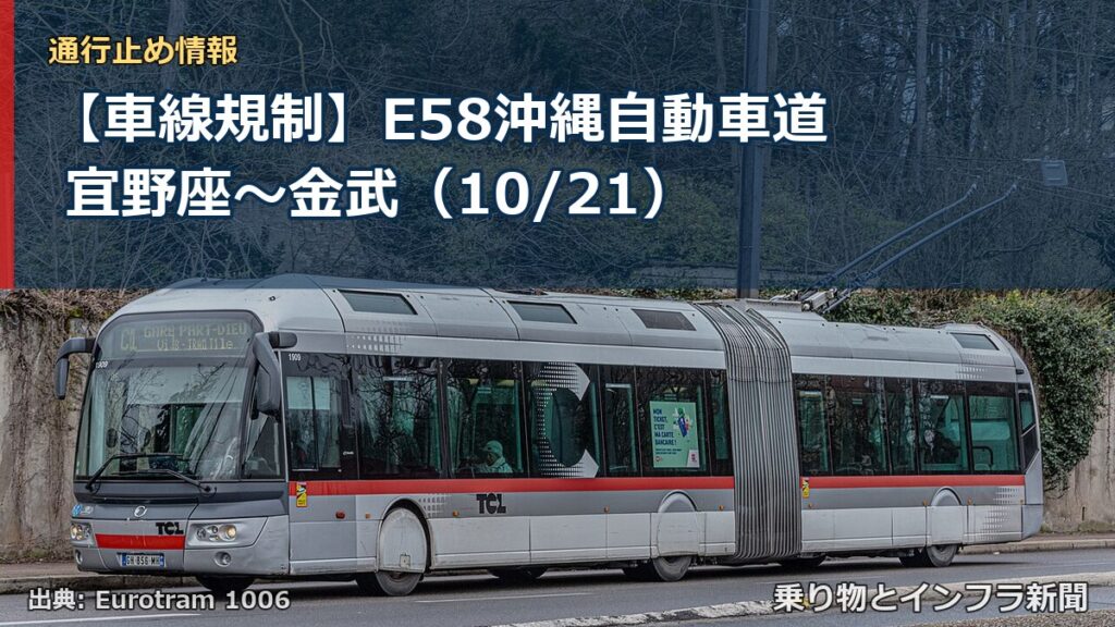 【車線規制】E58沖縄自動車道 宜野座～金武（10/21）（乗り物とインフラ新聞）