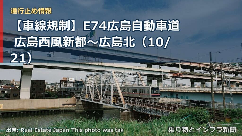 【車線規制】E74広島自動車道 広島西風新都～広島北（10/21）（乗り物とインフラ新聞）