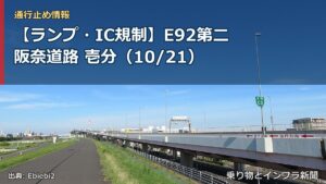 【ランプ・IC規制】E92第二阪奈道路 壱分（10/21）（乗り物とインフラ新聞）
