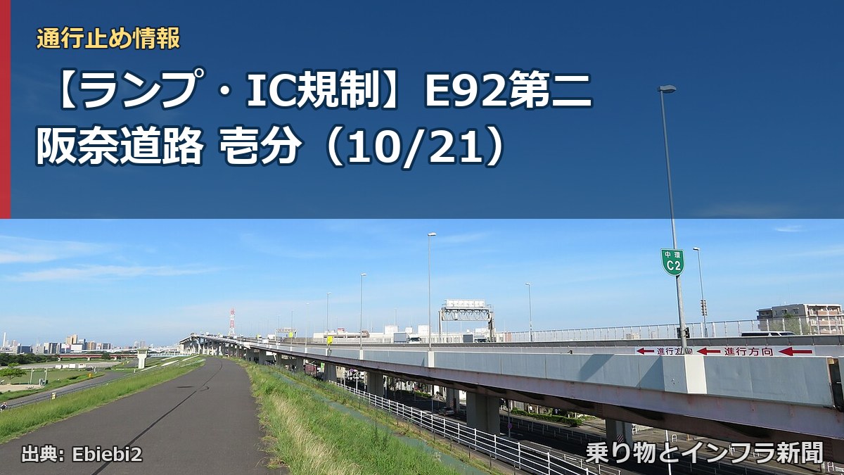 【ランプ・IC規制】E92第二阪奈道路 壱分（10/21）（乗り物とインフラ新聞）