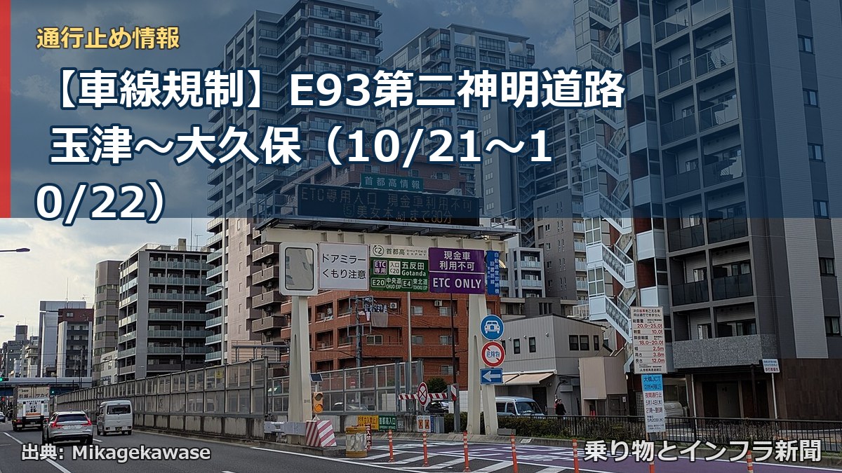 【車線規制】E93第二神明道路 玉津～大久保（10/21〜10/22）（乗り物とインフラ新聞）