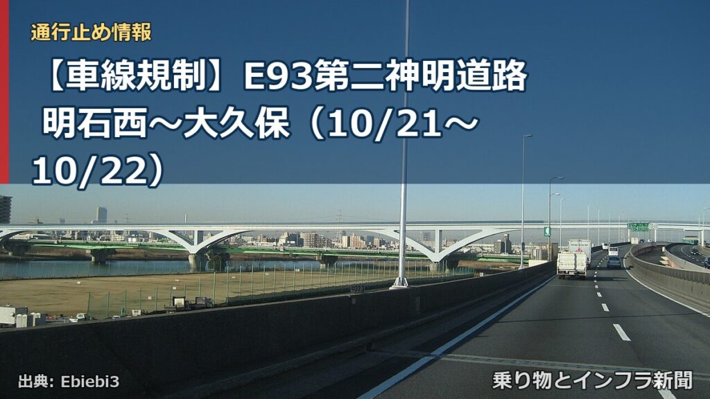 【車線規制】E93第二神明道路 明石西～大久保（10/21〜10/22）（乗り物とインフラ新聞）