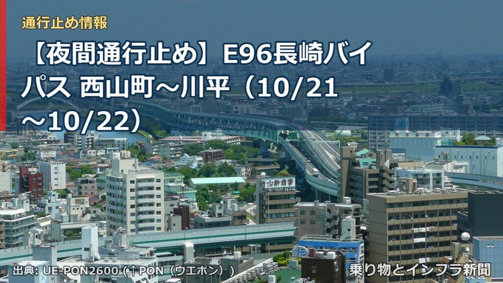 【夜間通行止め】E96長崎バイパス 西山町～川平（10/21〜10/22）（乗り物とインフラ新聞）