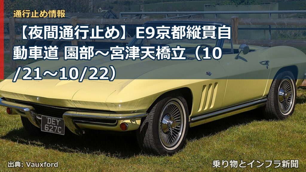 【夜間通行止め】E9京都縦貫自動車道 園部～宮津天橋立（10/21〜10/22）（乗り物とインフラ新聞）