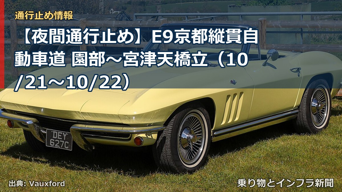 【夜間通行止め】E9京都縦貫自動車道 園部～宮津天橋立（10/21〜10/22）（乗り物とインフラ新聞）