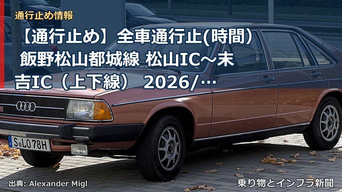 【通行止め】全車通行止(時間） 飯野松山都城線 松山IC～末吉IC（上下線） 2026/11/02 09:00 2026/11/02 16:00 詳細 地図（乗り物とインフラ新聞）