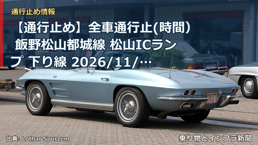 【通行止め】全車通行止(時間） 飯野松山都城線 松山ICランプ 下り線 2026/11/04 09:00 2026/11/06 16:00 詳細 地図（乗り物とインフラ新聞）