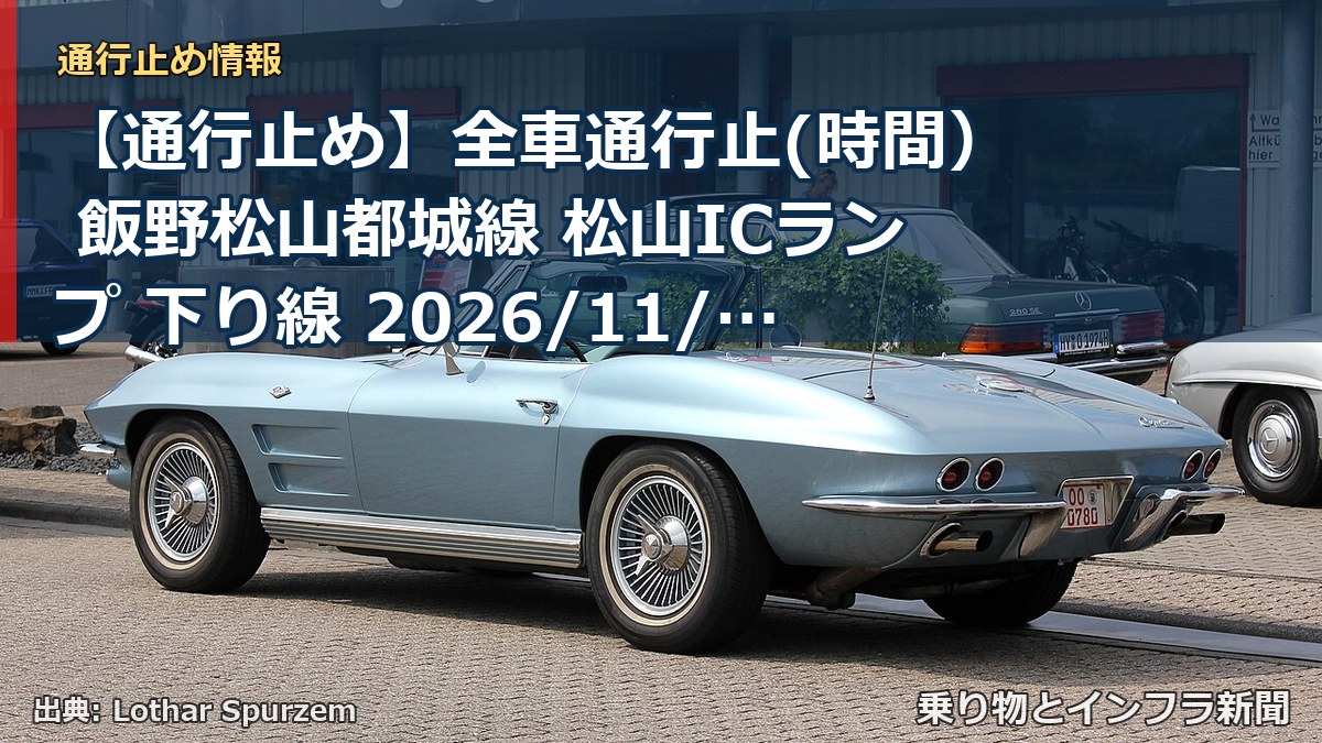 【通行止め】全車通行止(時間） 飯野松山都城線 松山ICランプ 下り線 2026/11/04 09:00 2026/11/06 16:00 詳細 地図（乗り物とインフラ新聞）