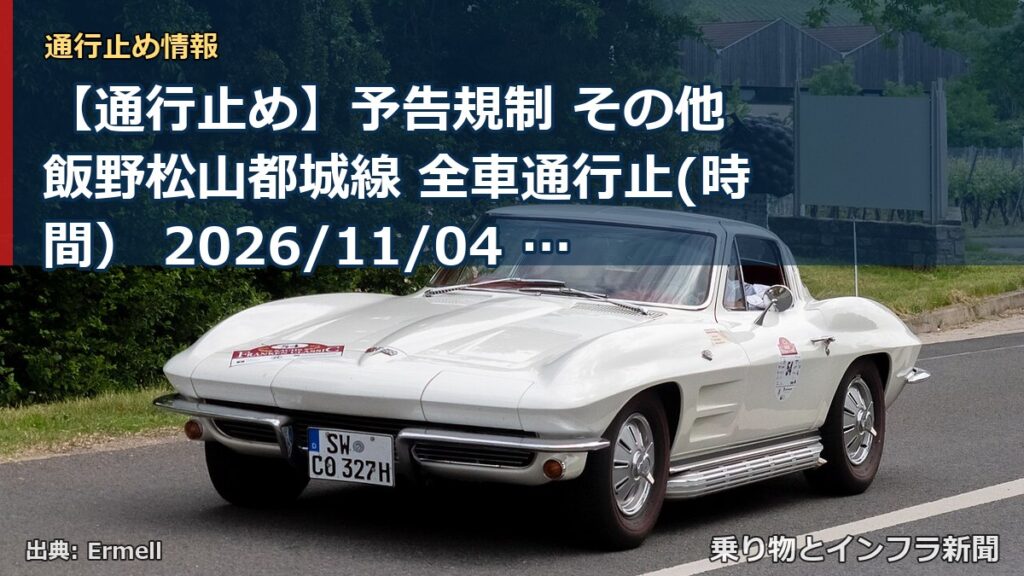 【通行止め】予告規制 その他 飯野松山都城線 全車通行止(時間） 2026/11/04 09:00 詳細 地図（乗り物とインフラ新聞）