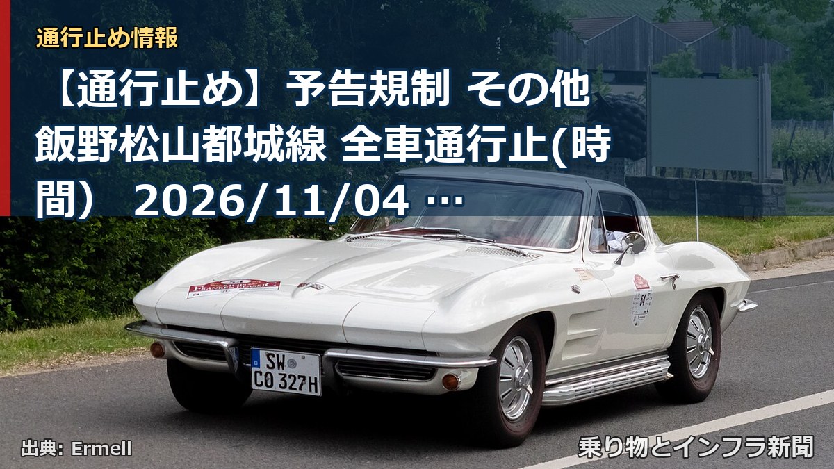【通行止め】予告規制 その他 飯野松山都城線 全車通行止(時間） 2026/11/04 09:00 詳細 地図（乗り物とインフラ新聞）