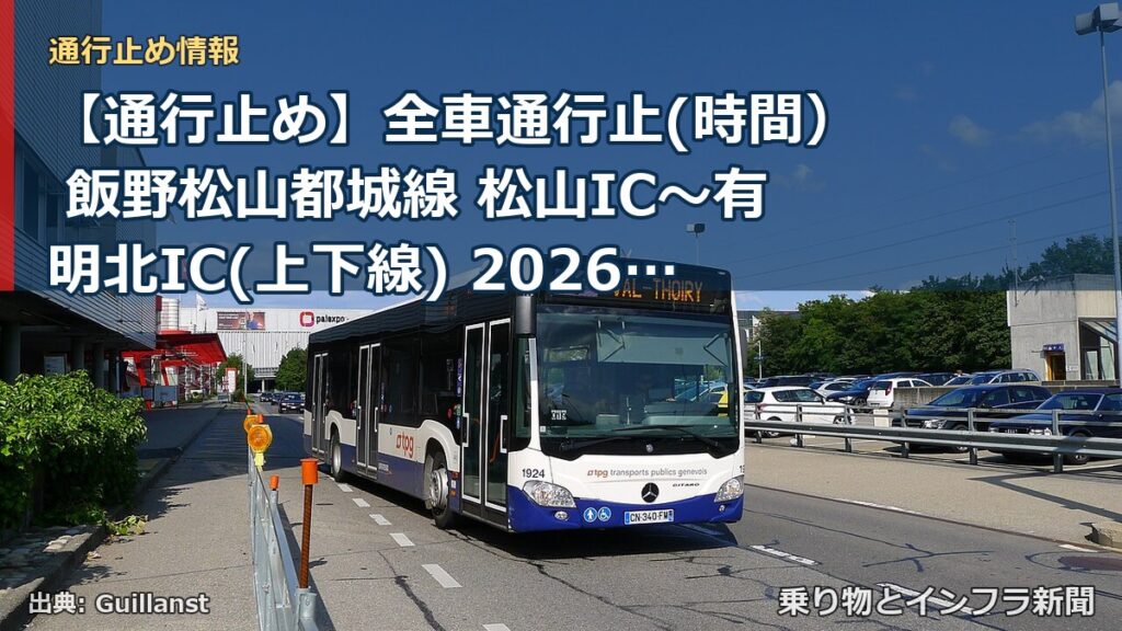【通行止め】全車通行止(時間） 飯野松山都城線 松山IC～有明北IC(上下線) 2026/11/06 21:00 2026/11/07 05:00 詳細 地（乗り物とインフラ新聞）