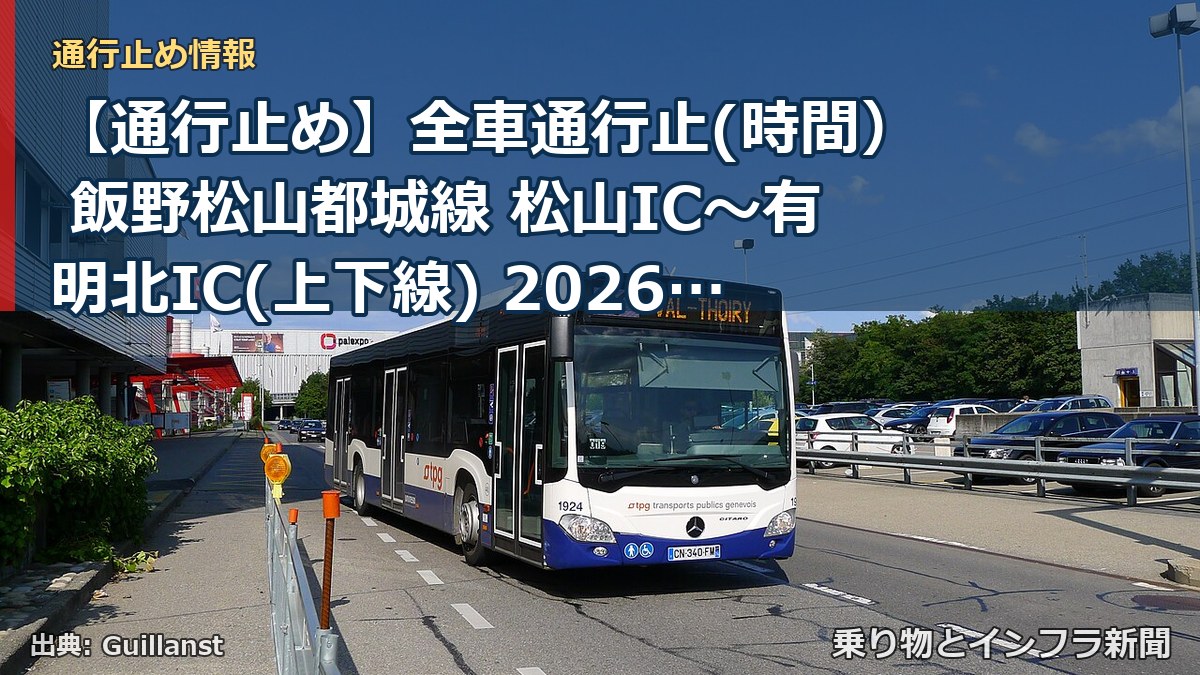 【通行止め】全車通行止(時間） 飯野松山都城線 松山IC～有明北IC(上下線) 2026/11/06 21:00 2026/11/07 05:00 詳細 地（乗り物とインフラ新聞）