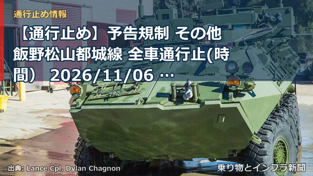 【通行止め】予告規制 その他 飯野松山都城線 全車通行止(時間） 2026/11/06 21:00 詳細 地図（乗り物とインフラ新聞）