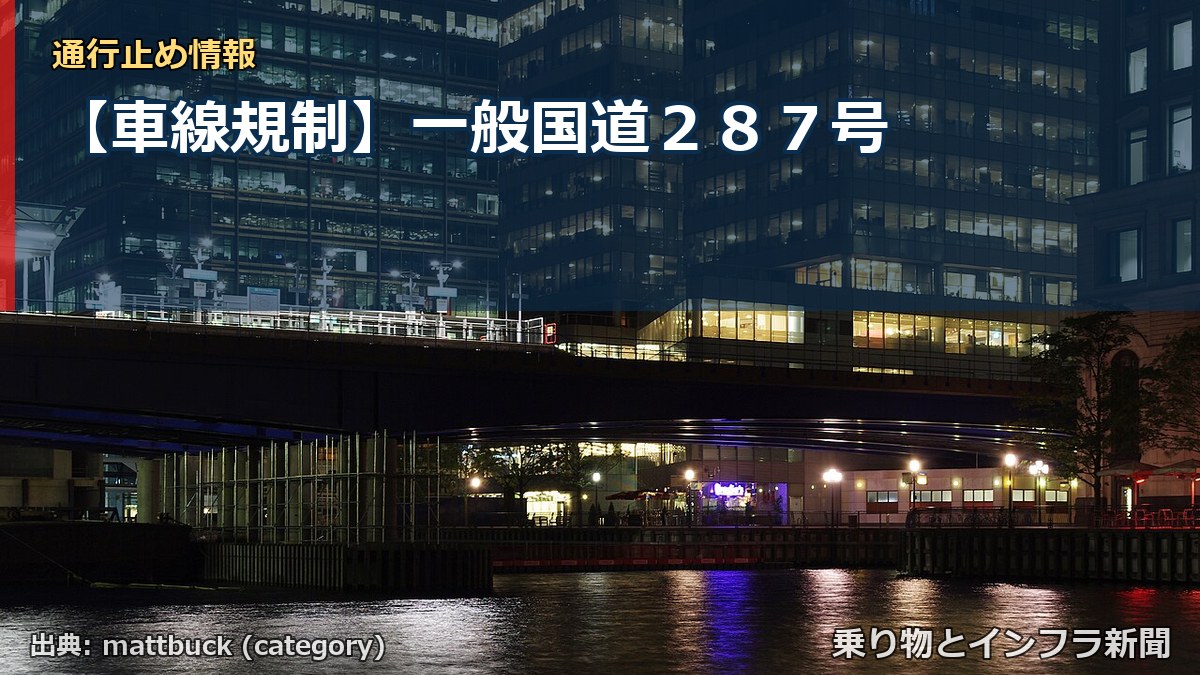 【車線規制】一般国道287号(乗り物とインフラ新聞)